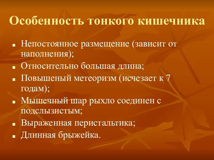 Особенность тонкого кишечника Непостоянное размещение (зависит от наполнения); Относительно большая