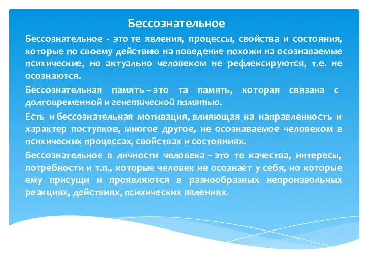 Бессознательное Бессознательное - это те явления, процессы, свойства и состояния,