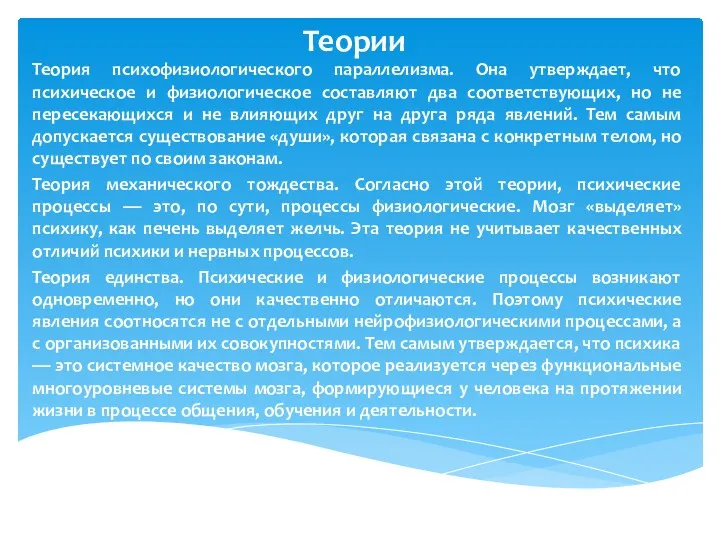 Теории Теория психофизиологического параллелизма. Она утверждает, что психическое и физиологическое