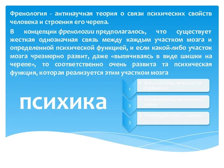 Френология - антинаучная теория о связи психических свойств человека и