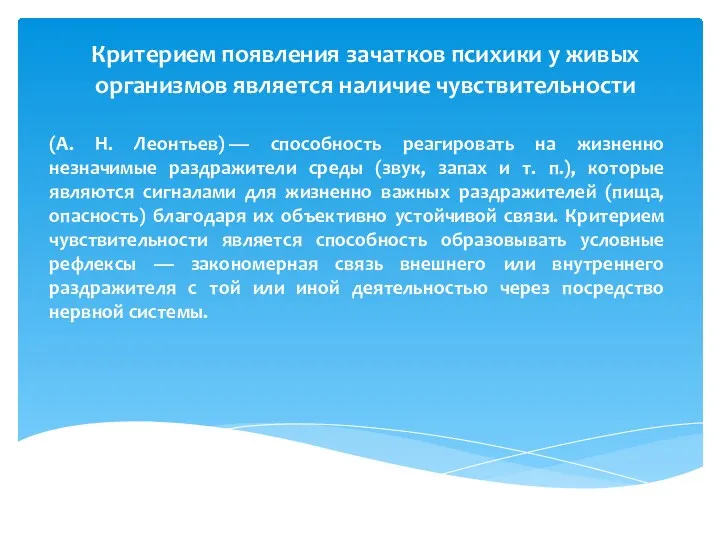 Критерием появления зачатков психики у живых организмов является наличие чувствительности