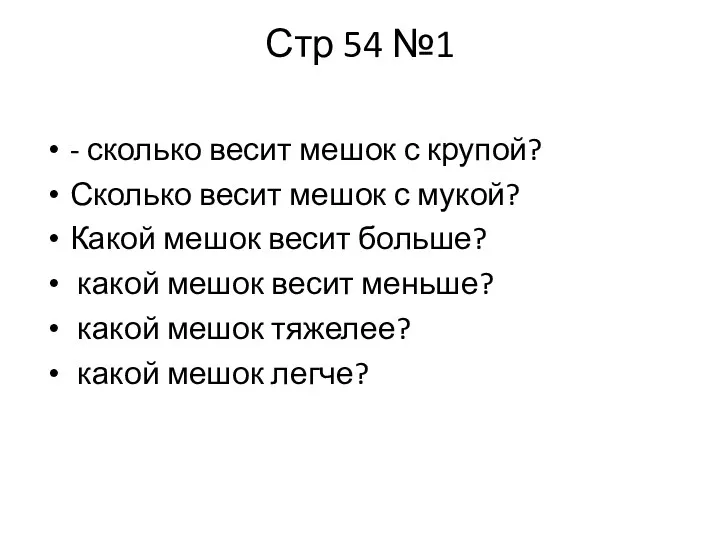 Стр 54 №1 - сколько весит мешок с крупой? Сколько