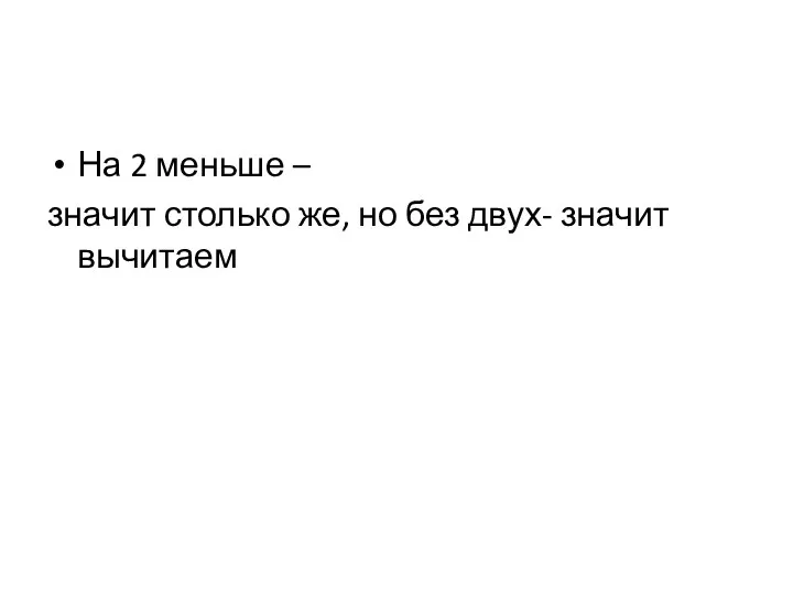 На 2 меньше – значит столько же, но без двух- значит вычитаем