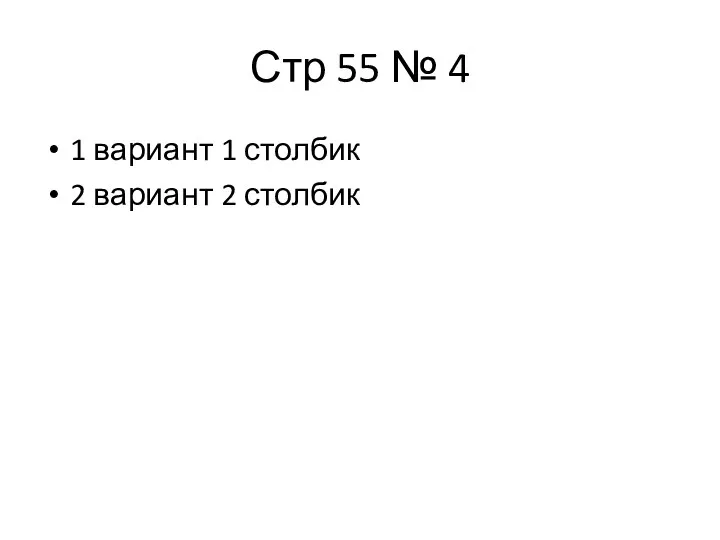 Стр 55 № 4 1 вариант 1 столбик 2 вариант 2 столбик