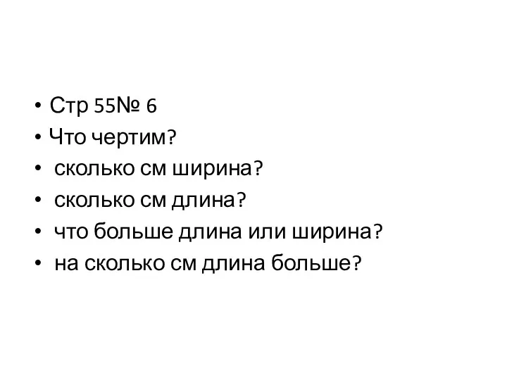 Стр 55№ 6 Что чертим? сколько см ширина? сколько см