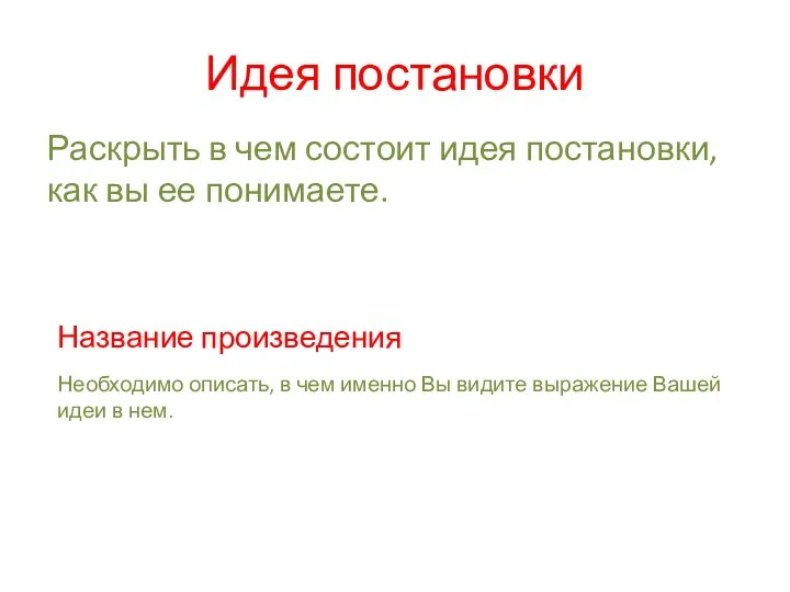 Идея постановки Раскрыть в чем состоит идея постановки, как вы