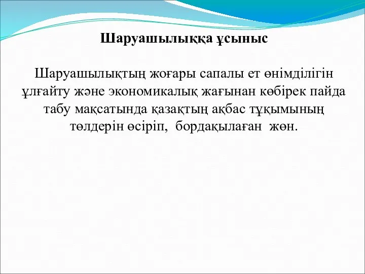 Шаруашылыққа ұсыныс Шаруашылықтың жоғары сапалы ет өнімділігін ұлғайту және экономикалық