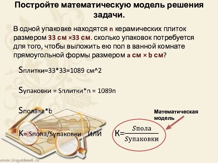 Постройте математическую модель решения задачи. В одной упаковке находятся n