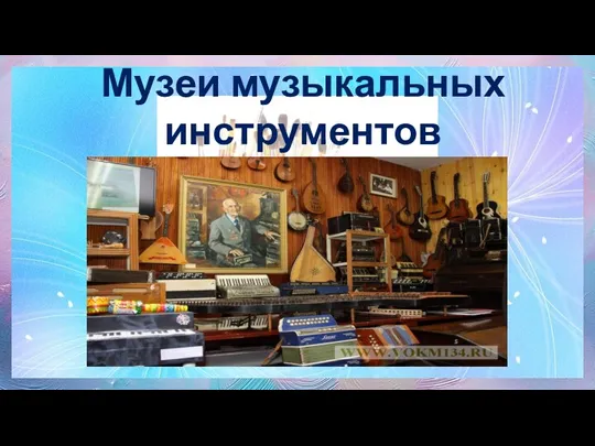 Музеи музыкальных инструментов