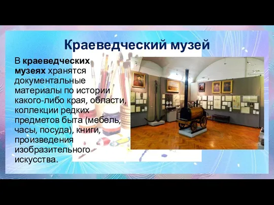 Краеведческий музей В краеведческих музеях хранятся документальные материалы по истории