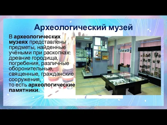 Археологический музей В археологических музеях представлены предметы, найденные учёными при