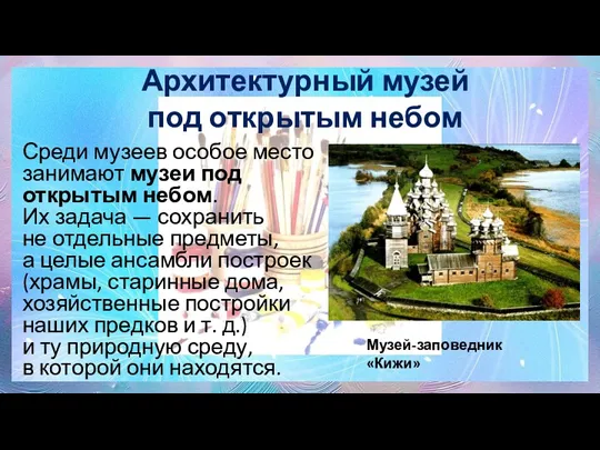 Архитектурный музей под открытым небом Среди музеев особое место занимают