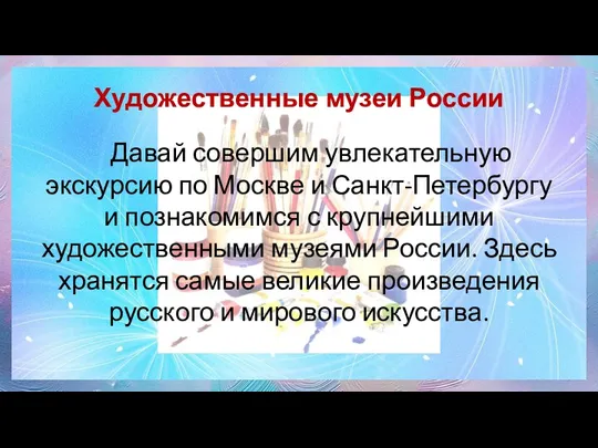 Художественные музеи России Давай совершим увлекательную экскурсию по Москве и