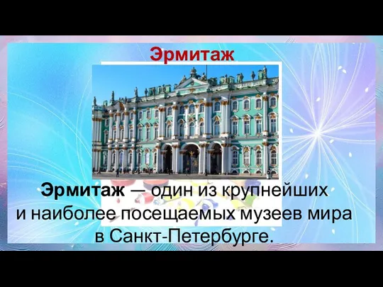 Эрмитаж Эрмитаж — один из крупнейших и наиболее посещаемых музеев мира в Санкт-Петербурге.