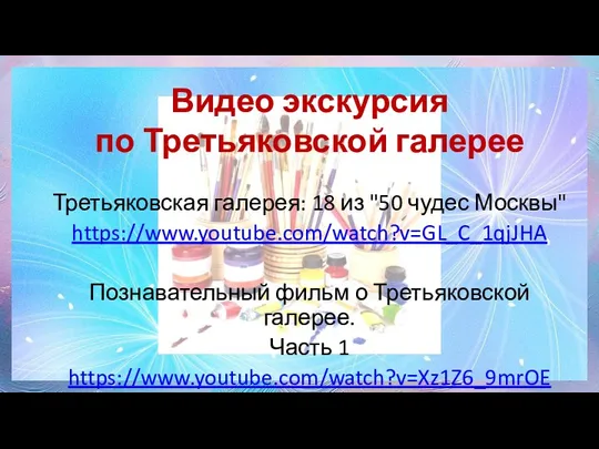 Видео экскурсия по Третьяковской галерее Третьяковская галерея: 18 из "50