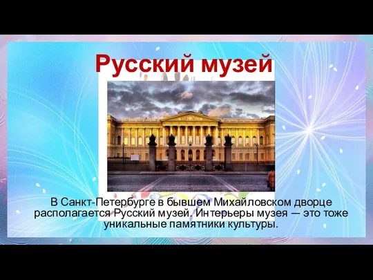 Русский музей В Санкт-Петербурге в бывшем Михайловском дворце располагается Русский