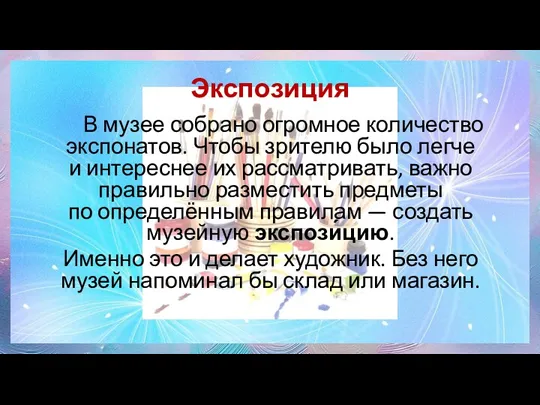 Экспозиция В музее собрано огромное количество экспонатов. Чтобы зрителю было