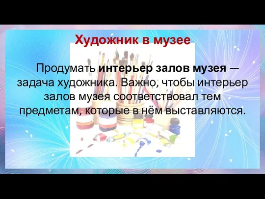 Художник в музее Продумать интерьер залов музея — задача художника.