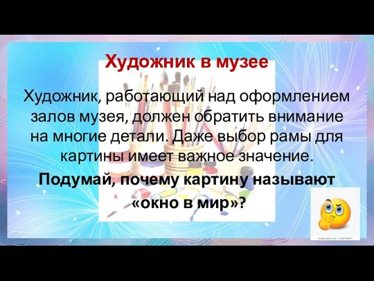 Художник в музее Художник, работающий над оформлением залов музея, должен