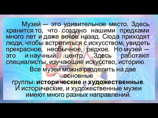 Музей — это удивительное место. Здесь хранится то, что создано