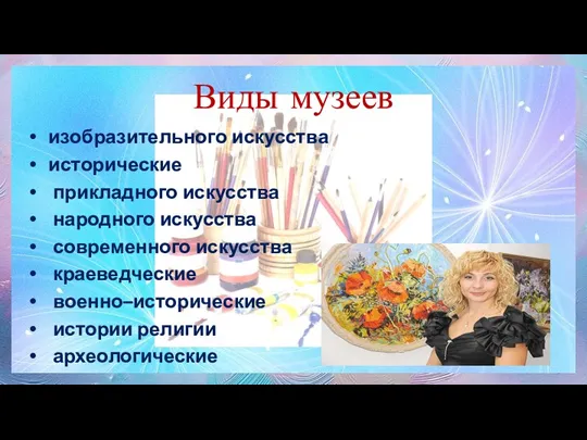 Виды музеев изобразительного искусства исторические прикладного искусства народного искусства современного искусства краеведческие военно–исторические истории религии археологические