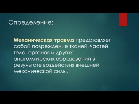 Определение: Механическая травма представляет собой повреждение тканей, частей тела, органов