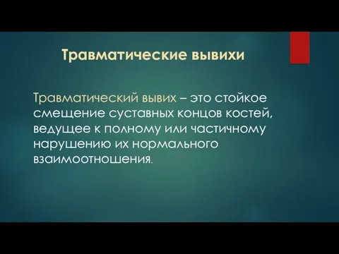 Травматические вывихи Травматический вывих – это стойкое смещение суставных концов