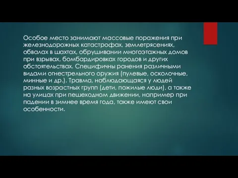 Особое место занимают массовые поражения при железнодорожных катастрофах, землетрясениях, обвалах