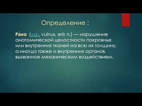 Определение : Ра́на (лат. vulnus, eris n.) — нарушение анатомической