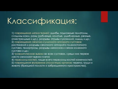 Классификация: 1) повреждения мягких тканей: ушибы, подкожные гематомы, ссадины кожи,