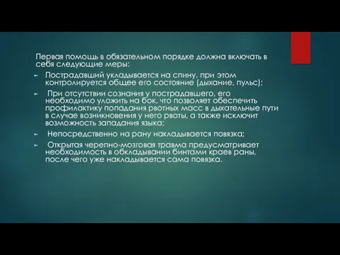 Первая помощь в обязательном порядке должна включать в себя следующие