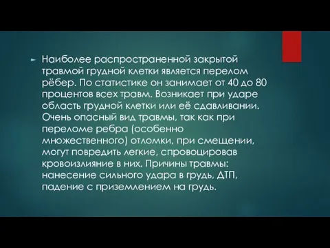 Наиболее распространенной закрытой травмой грудной клетки является перелом рёбер. По