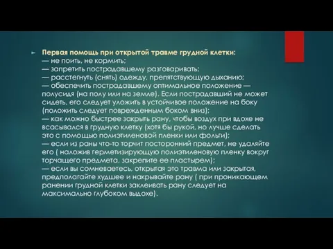 Первая помощь при открытой травме грудной клетки: — не поить,