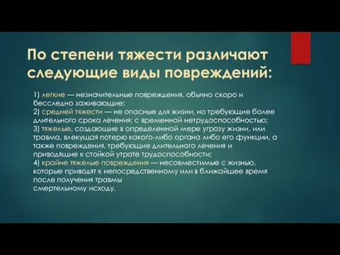 По степени тяжести различают следующие виды повреждений: 1) легкие —