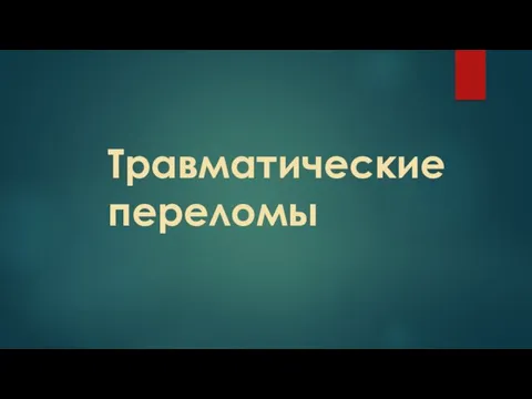 Травматические переломы