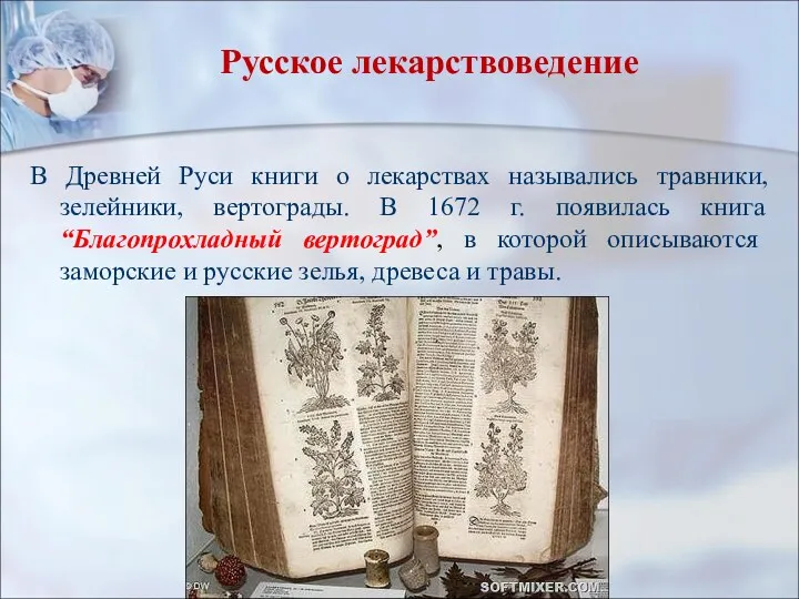 Русское лекарствоведение В Древней Руси книги о лекарствах назывались травники, зелейники, вертограды. В