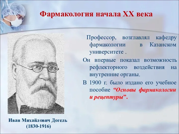 Фармакология начала XX века Профессор, возглавлял кафедру фармакологии в Казанском университете . Он