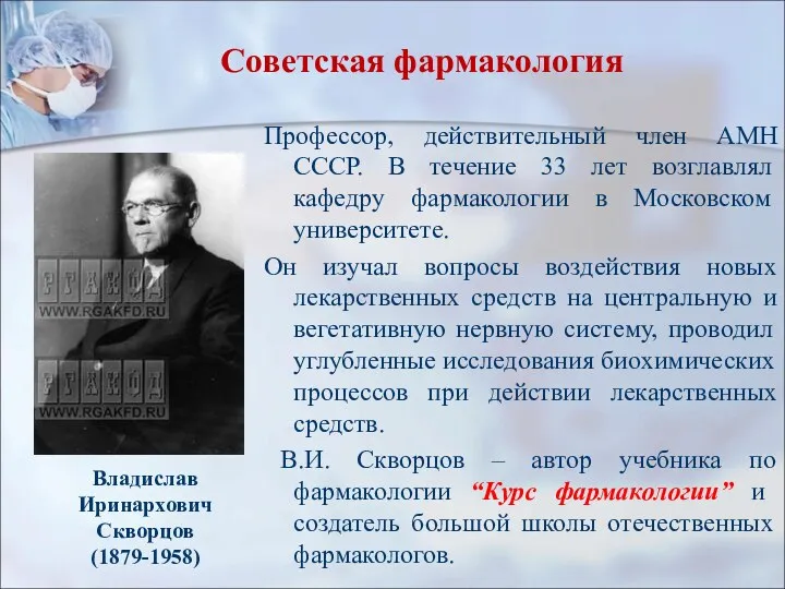 Советская фармакология Профессор, действительный член АМН СССР. В течение 33 лет возглавлял кафедру