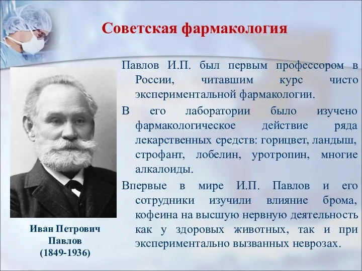 Советская фармакология Павлов И.П. был первым профессором в России, читавшим курс чисто экспериментальной