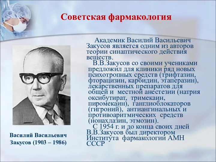 Советская фармакология Академик Василий Васильевич Закусов является одним из авторов теории синаптического действия