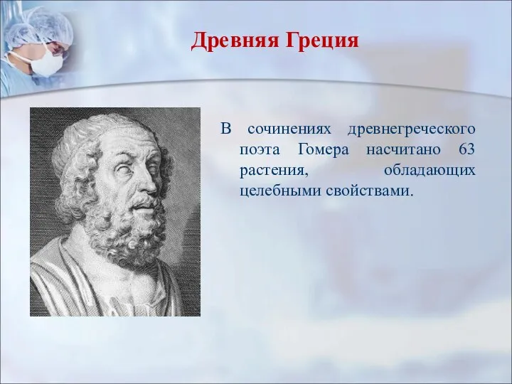 Древняя Греция В сочинениях древнегреческого поэта Гомера насчитано 63 растения, обладающих целебными свойствами.