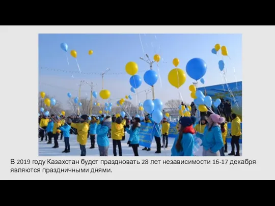 В 2019 году Казахстан будет праздновать 28 лет независимости 16-17 декабря являются праздничными днями.
