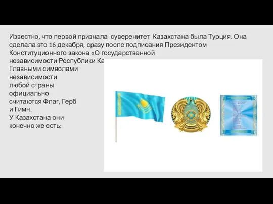 Известно, что первой признала суверенитет Казахстана была Турция. Она сделала