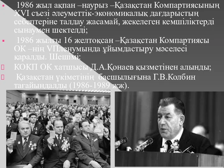 1986 жыл ақпан –наурыз –Қазақстан Компартиясының ХVІ съезі әлеуметтік-экономикалық дағдарыстың себептеріне талдау жасамай,