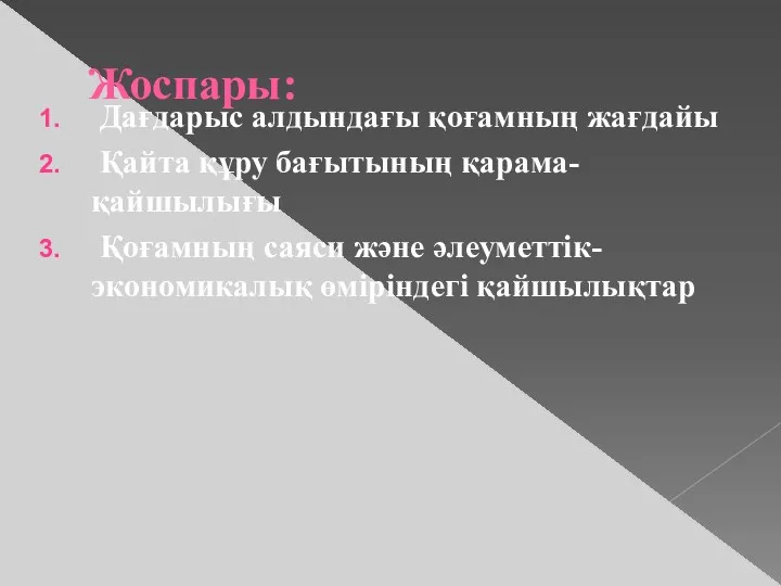 Жоспары: Дағдарыс алдындағы қоғамның жағдайы Қайта құру бағытының қарама-қайшылығы Қоғамның саяси және әлеуметтік-экономикалық өміріндегі қайшылықтар