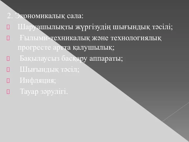 2. Экономикалық сала: Шаруашылықты жүргізудің шығындық тәсілі; Ғылыми-техникалық және технологиялық прогресте артта қалушылық;