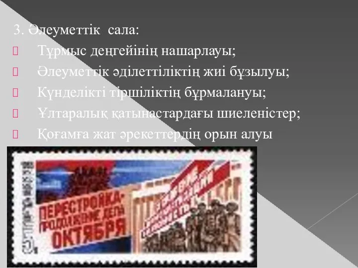 3. Әлеуметтік сала: Тұрмыс деңгейінің нашарлауы; Әлеуметтік әділеттіліктің жиі бұзылуы;