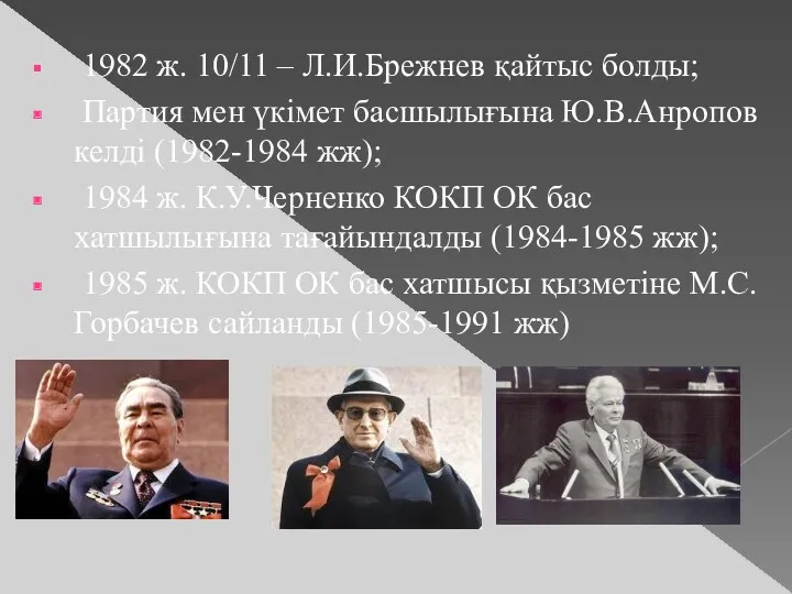 1982 ж. 10/11 – Л.И.Брежнев қайтыс болды; Партия мен үкімет басшылығына Ю.В.Анропов келді