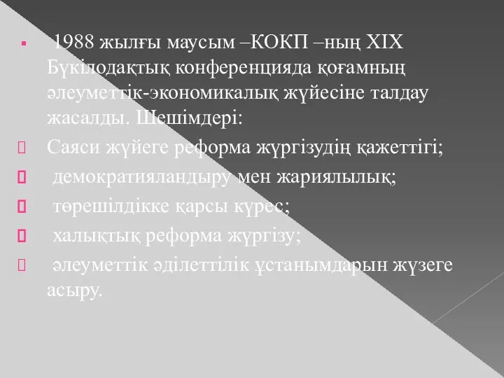 1988 жылғы маусым –КОКП –ның ХІХ Бүкілодақтық конференцияда қоғамның әлеуметтік-экономикалық