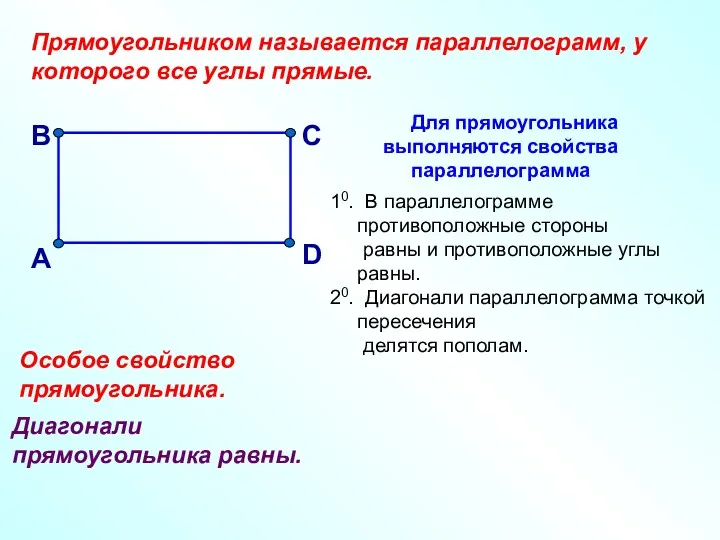 Прямоугольником называется параллелограмм, у которого все углы прямые. Диагонали прямоугольника равны. Особое свойство прямоугольника.